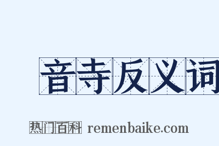 觀音寺反义词是什么意思的图片